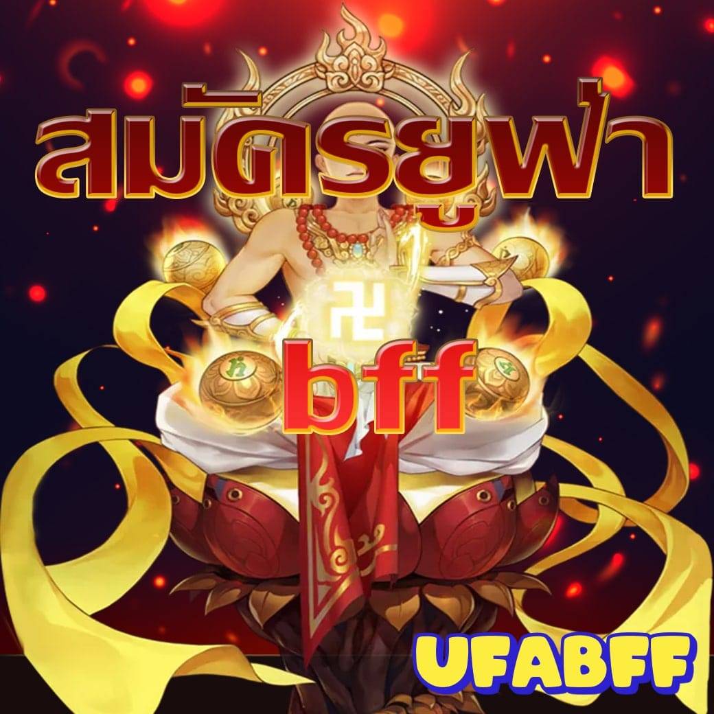 สมัครยูฟ่า bff